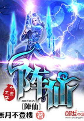 阵仙在线阅读