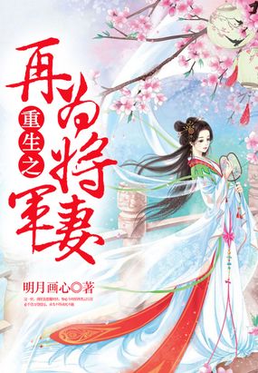 重生之再为将军妻在线阅读