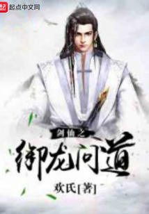 劍仙之御龍問道