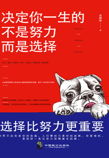 決定你一生的不是努力，而是選擇