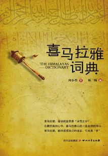 喜馬拉雅詞典