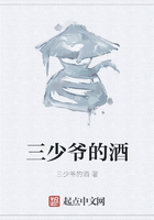 三少爷的酒在线阅读