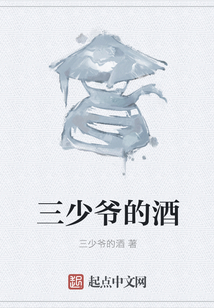 三少爺的酒