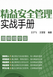 精益安全管理實戰手冊：圖解精華版