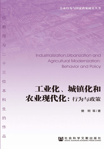 工業化、城鎮化和農業現代化：行為與政策