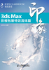 3ds Max印象：影视包装特效流体篇