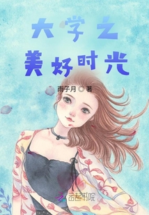 大學之美好時光