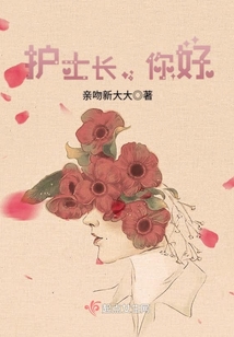 你好護(hù)士長(zhǎng)