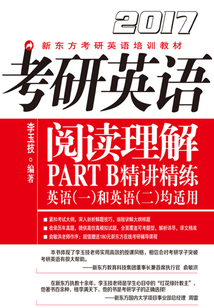 (2017)考研英語閱讀理解Part B精講精練