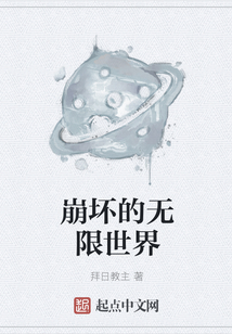 崩坏的无限世界