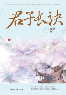 君子長訣(全集)