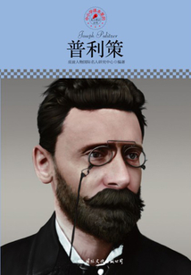 名人傳記叢書：普利策