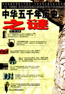 中华五千年历史之谜