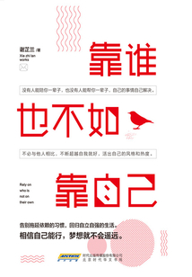 靠誰也不如靠自己