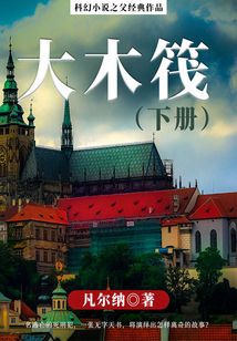 科幻小说之父经典作品:大木筏(下册)