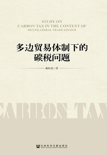 多邊貿(mào)易體制下的碳稅問題