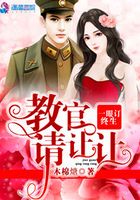 一眼订终生:教官请让让在线阅读