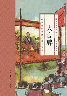 大言牌：中華傳統世情小說十五篇