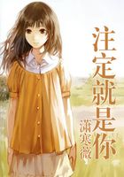 注定就是你在線閱讀