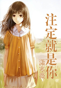 注定就是你