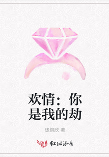 歡情：你是我的劫