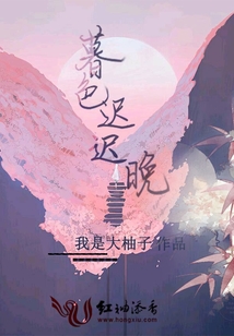 暮色迟迟晚
