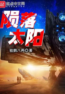陨落太阳