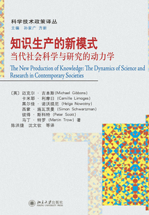 知識生產的新模式：當代社會科學與研究的動力學