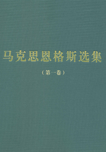馬克思恩格斯選集(第1卷)
