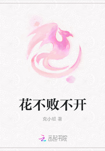 花不败不开