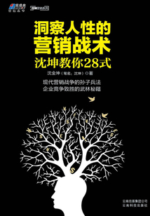 洞察人性的營銷戰術:沈坤教你28式