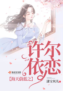 海天蔚藍之許爾依戀