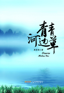 青青河边草在线阅读