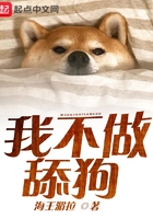 我不做舔狗在線閱讀