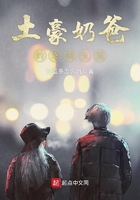 土豪奶爸的悠閑生活在線閱讀