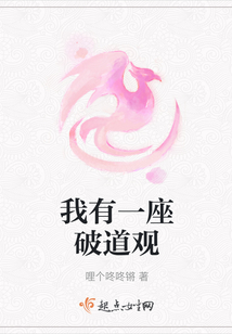 我有一座破道觀