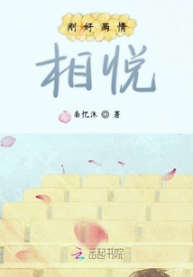 剛好兩情相悅