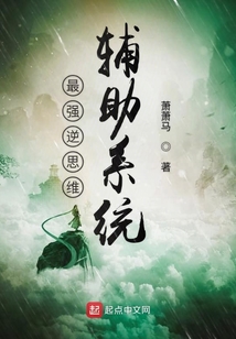 最強逆思維輔助系統(tǒng)