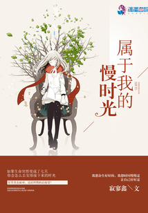 屬于我的慢時光