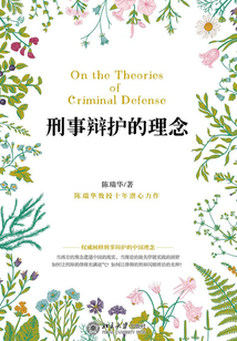 刑事辯護的理念