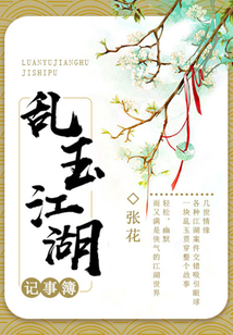 亂玉江湖記事簿