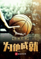 為她打球，為他成就在線閱讀
