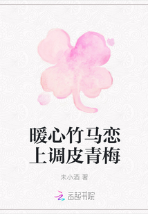 暖心竹馬戀上調皮青梅