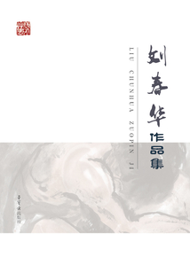 劉春華作品集