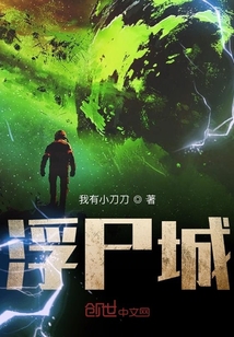 浮尸城