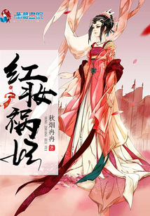 紅妝禍妃