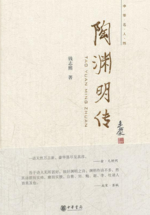 陶淵明傳（中華名人傳）