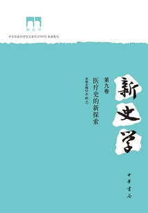 新史學(第九卷):醫療史的新探索