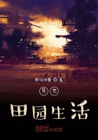 異世田園生活在線閱讀
