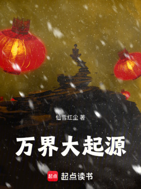 万界大起源在线阅读